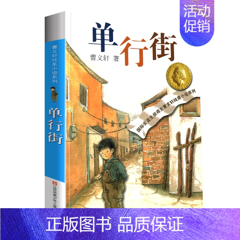 单行街 [正版]草房子曹文轩全套纯美小说系列完整版小学生三年级四年级五年级六年级课外书江苏凤凰少年儿童出版社人民教育青铜
