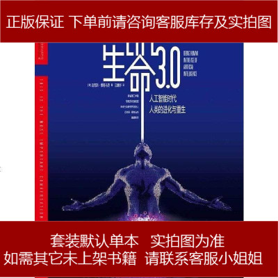 生命.0[美-迈克斯·泰格马克浙江教育出版社9787553672786