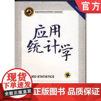正版 应用统计学 潘杰义 9787111458050 机械工业出版社 教材
