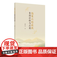正版 伤寒六经症状鉴别诊断与应用 杨宏志 主编 挑选伤寒论中典型症状分类整理 伤寒症状证候条文疾病鉴别诊断人民卫生出版社
