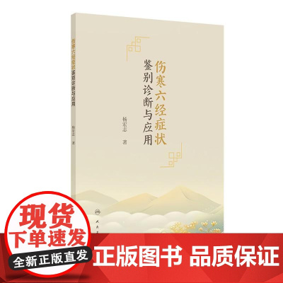 正版 伤寒六经症状鉴别诊断与应用 杨宏志 主编 挑选伤寒论中典型症状分类整理 伤寒症状证候条文疾病鉴别诊断人民卫生出版社
