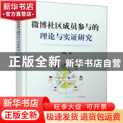 正版 微博社区成员参与的理论与实证研究 胡磊 机械工业出版社 97