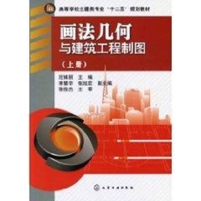 [M]画法几何与建筑工程制图(尼姝丽)(上册)-9787122112552