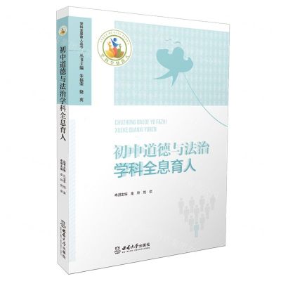 [N]初中道德与法治学科全息育人/学科全息育人丛书-9787569713671