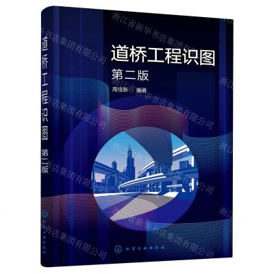 [N]道桥工程识图(第2版)-9787122405425