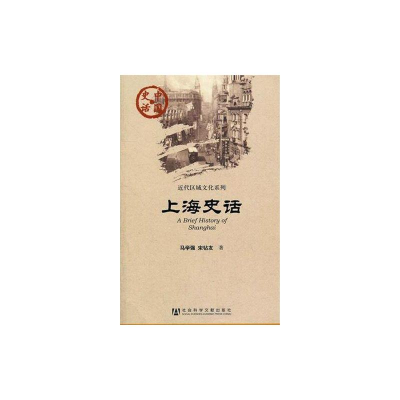 [M]上海史话-9787509723715