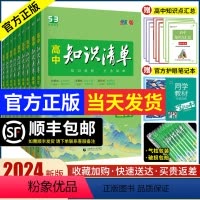 [2024版·全国通用]全套(9本) 高中通用 [正版]2024新版高中知识清单 语文数学英语物理生物化学政治历史地理全