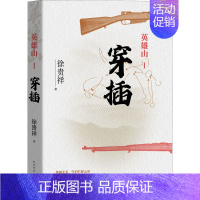 [正版]英雄山 穿插 徐贵祥 著 历史、军事小说 文学 图书