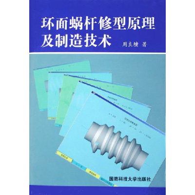 正版新书]环面蜗杆修型原理及制造技术周良墉9787810991971