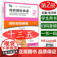 十三五高职国际进阶英语2第二册学生用书张月祥编著上海外语教育出版社高职国际进阶英语综合教程2高职英语教材书籍978754