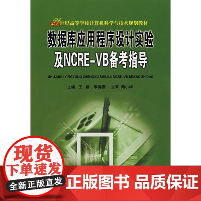 数据库应用程序设计实验及NCRE-VB备考指导