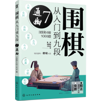 [M]围棋从入门到九段 7 通幽 3段到4段1000题-9787122416902