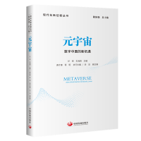 正版新书]元宇宙:数字中国的新机遇於亮,车海刚主编9787517713