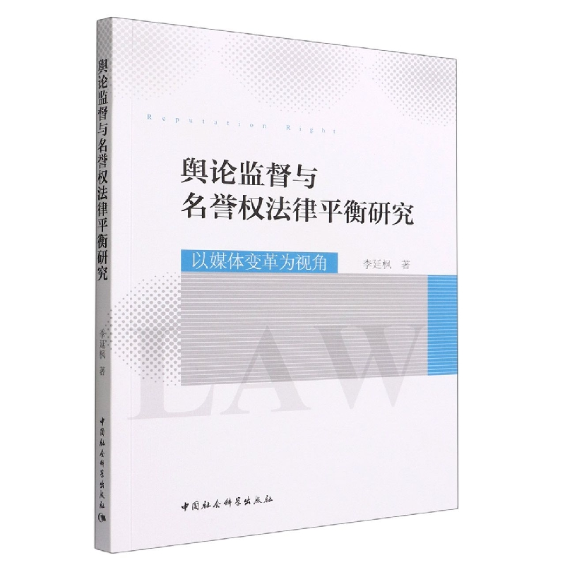音像舆论监督与名誉权法律平衡研究(以媒体变革为视角)李延枫