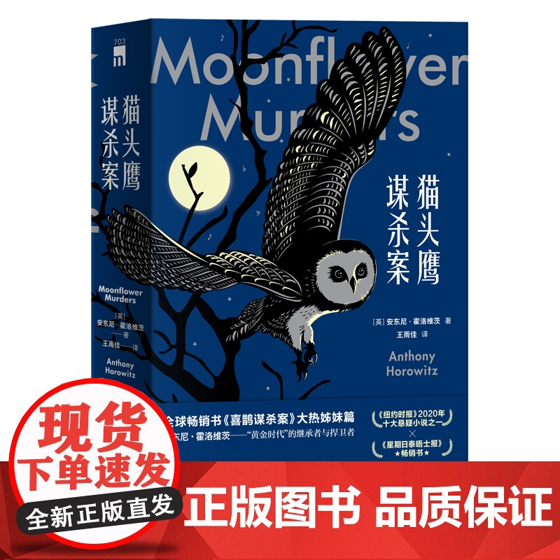 [月光花谋杀案电影原著]猫头鹰谋杀案(全两册)安东尼霍洛维茨喜鹊谋杀案续作关键词句是谋杀死亡侦探推理悬疑小说书午夜文库