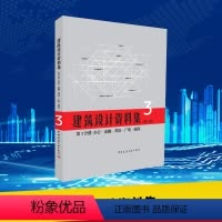 [正版]建筑设计资料集第三版(第3分册) 教科.文化.宗教.博览.观演/建筑设计资料集(第3分册)中国建筑学会总主编