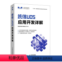 [正版]统信UOS应用开发详解
