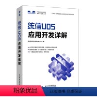[正版]统信UOS应用开发详解
