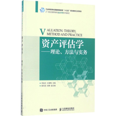正版新书]资产评估学:理论、方法与实务李继志9787115456991
