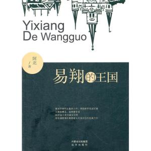 正版新书]易翔的王国阿北著9787807236313