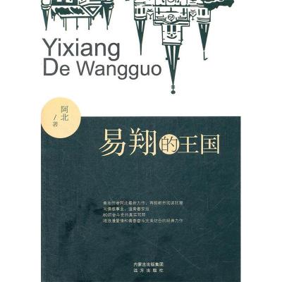 正版新书]易翔的王国阿北著9787807236313