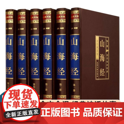 山海经图文版全集全套6册丝绸面精装 文白对照全本山海经原文注释译文 疑难字注音南山经中山经中国历史地理神话故事书正版书籍
