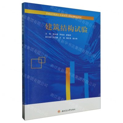 [N]建筑结构试验(普通高等院校土木建筑类专业系列特色教材)-9787564393601