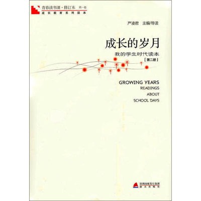 [M]青春读书课 成长的岁月第2册-9787550701809