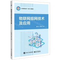 [N]物联网组网技术及应用(工业和信息化部十四五规划教材)-9787121469978
