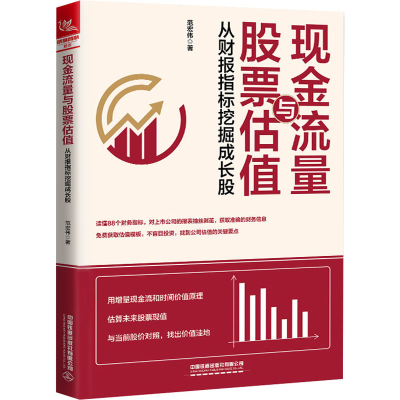 [M]现金流量与股票估值 从财报指标挖掘成长股-9787113275976