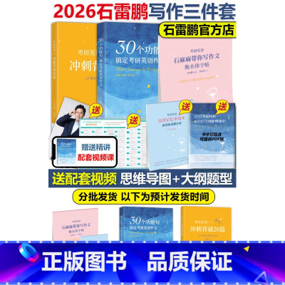 2026石雷鹏英语一写作三件套[先发] [正版]石雷鹏2026考研英语写作 30个功能句搞定英语作文+写作字帖+