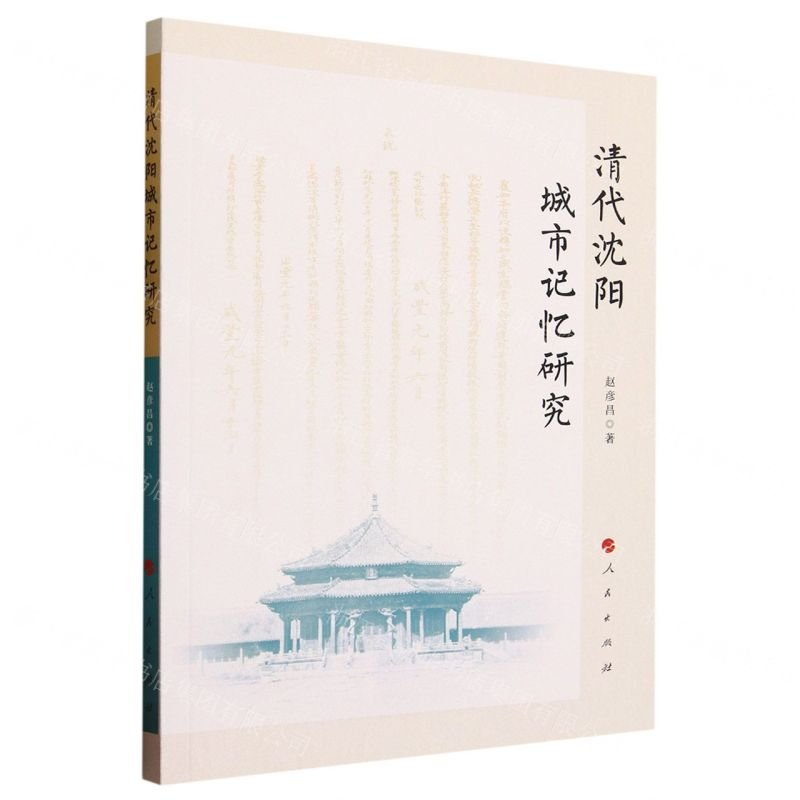 正版新书]清代沈阳城市记忆研究赵彦昌 著9787010260051