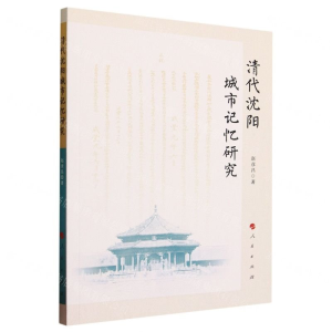 正版新书]清代沈阳城市记忆研究赵彦昌 著9787010260051