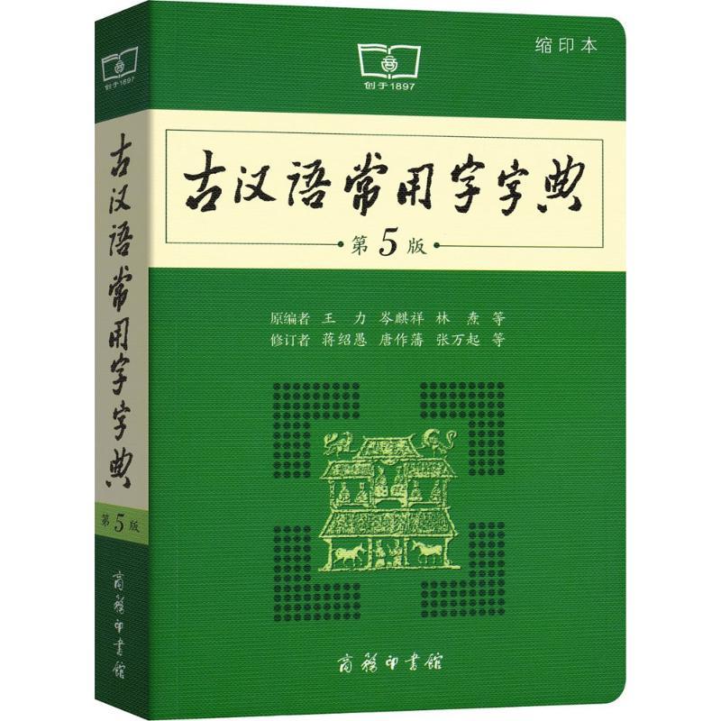 正版新书]古汉语常用字字典 第5版 缩印本王力9787100130301