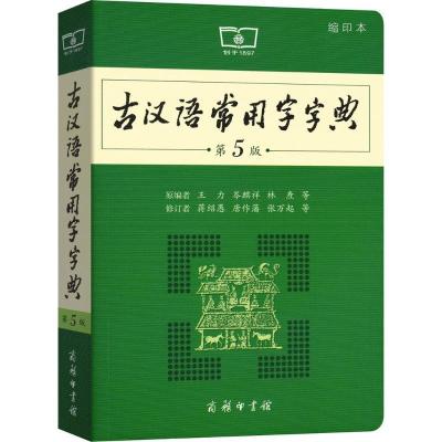 正版新书]古汉语常用字字典 第5版 缩印本王力9787100130301