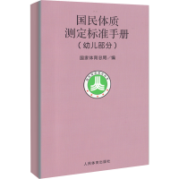 [M]幼儿部分/国民体质测定标准手册-9787500924371