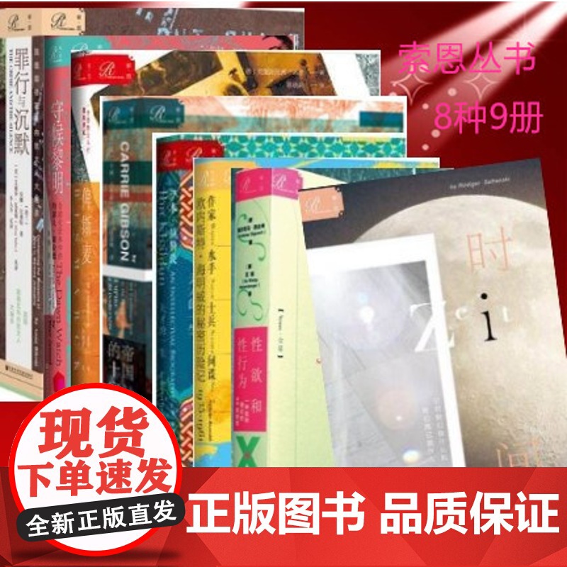 索恩丛书套装8种9册海明威的秘密历险记+全球化世界中的约瑟夫+伊本•赫勒敦时间+性欲和性行为+俾斯麦+帝国的十字路口+罪
