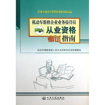 [N]机动车维修企业业务接待员从业资格考试指南-9787114097003