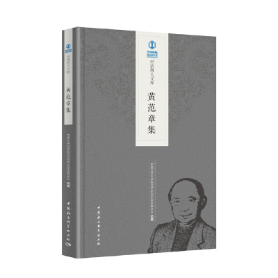 正版新书]黄范章集中国社会科学院经济研究所学术委员会97875203