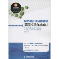 [M]网站设计项目化教程-9787115343826