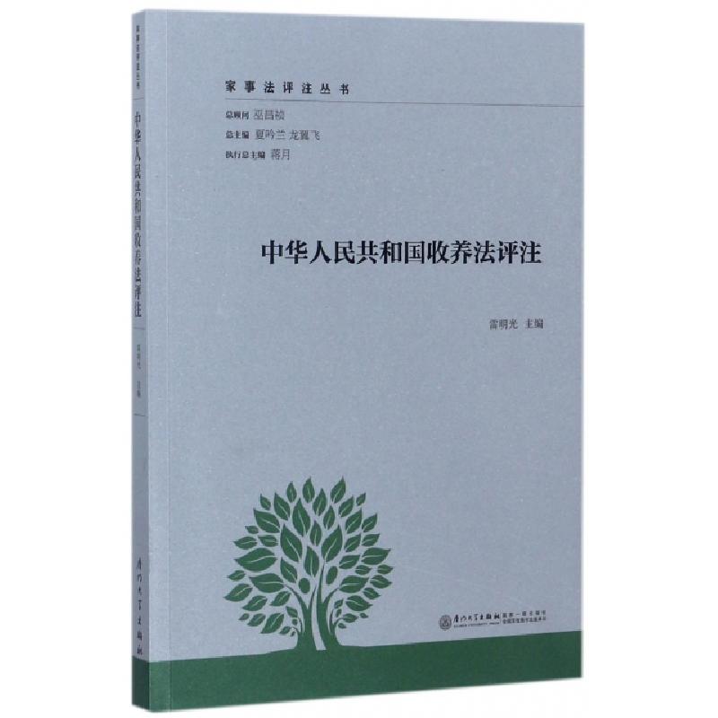 正版新书]中华人民共和国收养法评注/家事法评注丛书雷明光|总主
