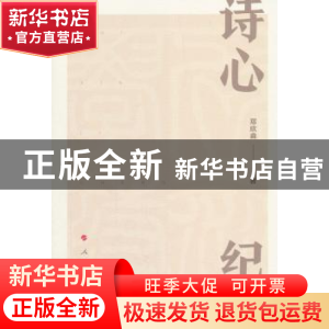 正版 诗心纪程 郑欣淼著 人民出版社 9787010193649 书籍