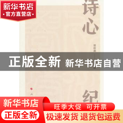 正版 诗心纪程 郑欣淼著 人民出版社 9787010193649 书籍