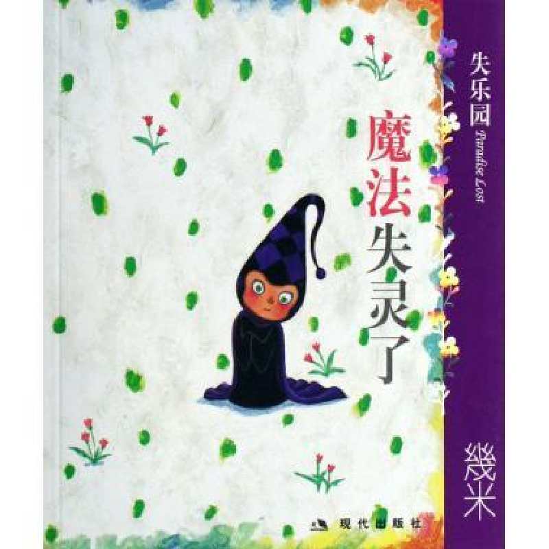 正版新书]失乐园IV:魔法失灵了几米 绘9787801887993