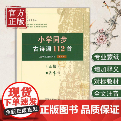 商务印书馆田英章字帖小学同步古诗词112首字帖楷书小学同步古诗词112首正楷入门硬笔钢笔临摹练字练字帖女生字体漂亮手写练
