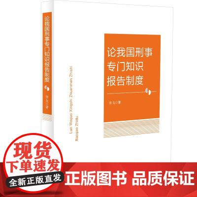 正版 论我国刑事专门知识报告制度 李戈 著 中国法制出版社 9787521639957