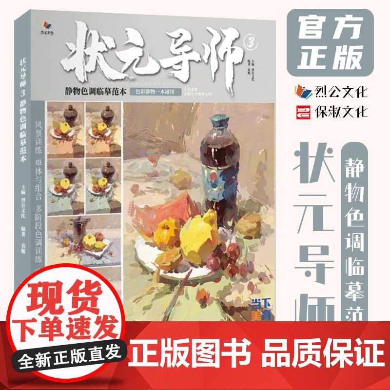 状元导师3静物色调临摹范本 2022烈公文化袁旭色彩基础单体组合塑造一个二个三个面色稿完整稿色彩静物写生美术高考联考教材
