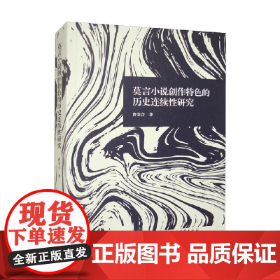 莫言小说创作特色的历史连续性研究 曹金合 著 文学