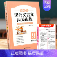 九年级闯关训练 [正版]初中生生课外文言文闯关训练七八九年级上册下册通用专项同步训练强化练习册文言文阅读理解书籍文言启蒙