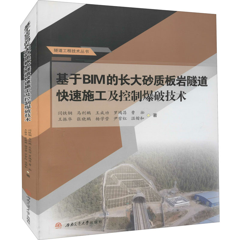 音像基于BIM的长大砂质板岩隧道快速施工及控制爆破技术闫铁钢 等